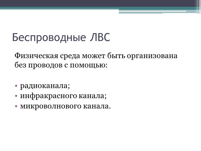 Беспроводные ЛВС Физическая среда может быть организована без проводов с помощью:  радиоканала; инфракрасного